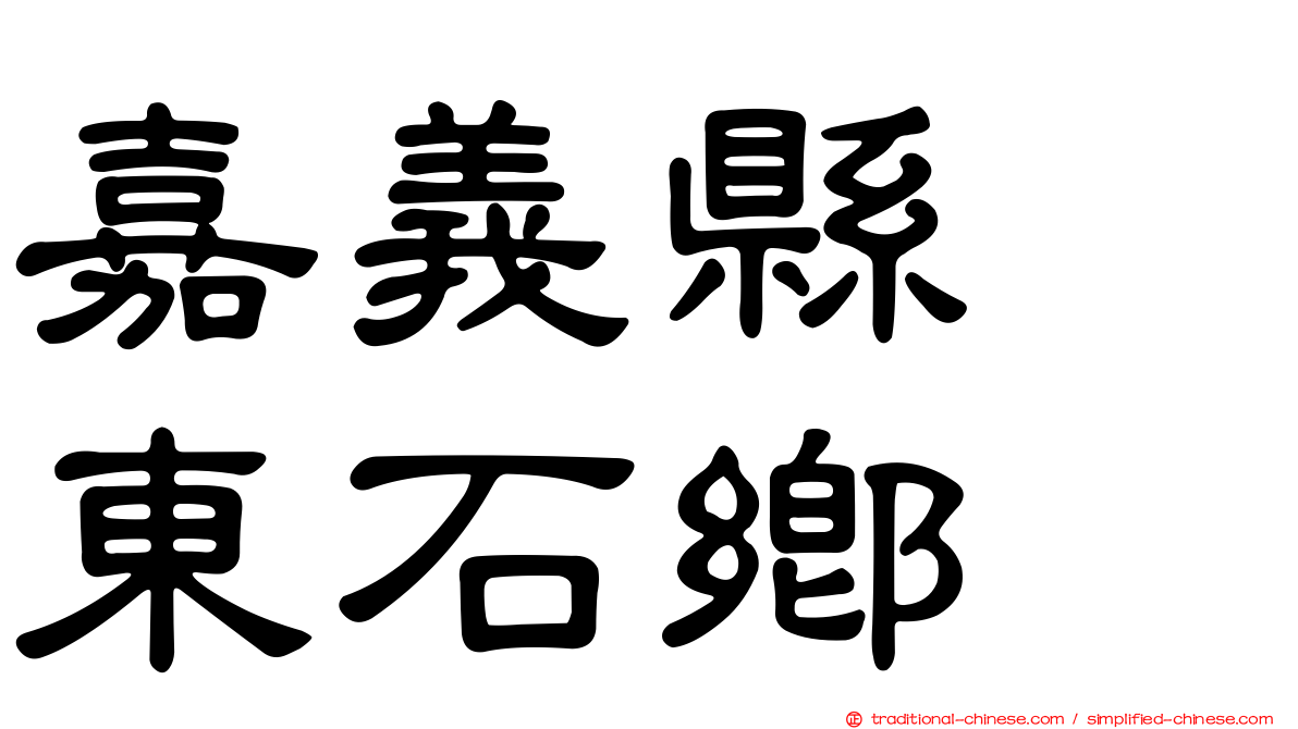 嘉義縣　東石鄉